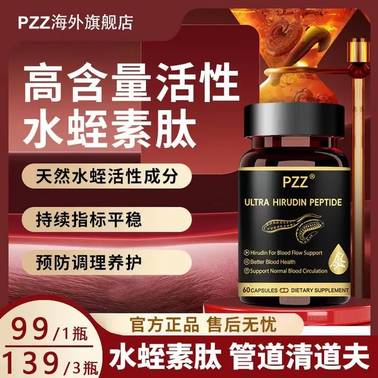 PZZ水蛭素肽胶囊血净通清道夫呵护心脑健康60粒