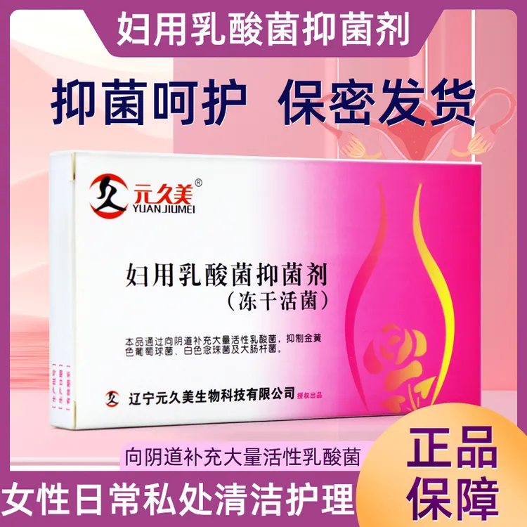 元久美妇用乳酸菌抑菌剂冻干活菌妇科8粒/盒妇科专用乳酸杆菌