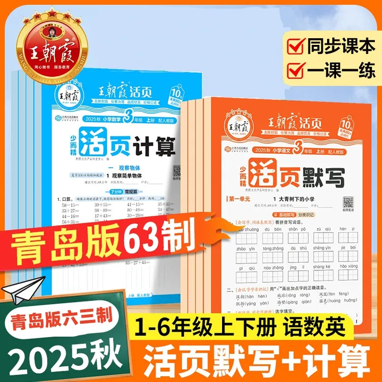 青岛版数学六三制活页计算王朝霞一二三四五六年级同步数学口算题