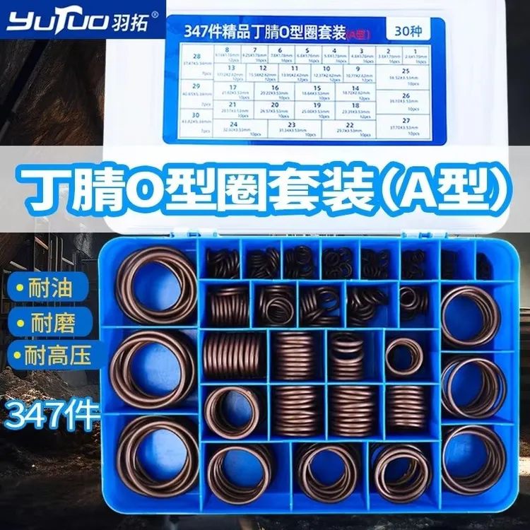 羽拓O型圈密封圈耐高温耐高压耐油密封丁晴橡胶圈盒装维修专用
