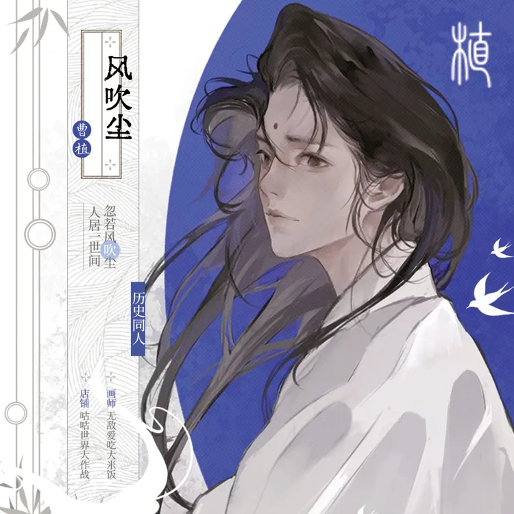 咕咕世界【代理寄售】历史同人【风吹尘】曹植同人周边