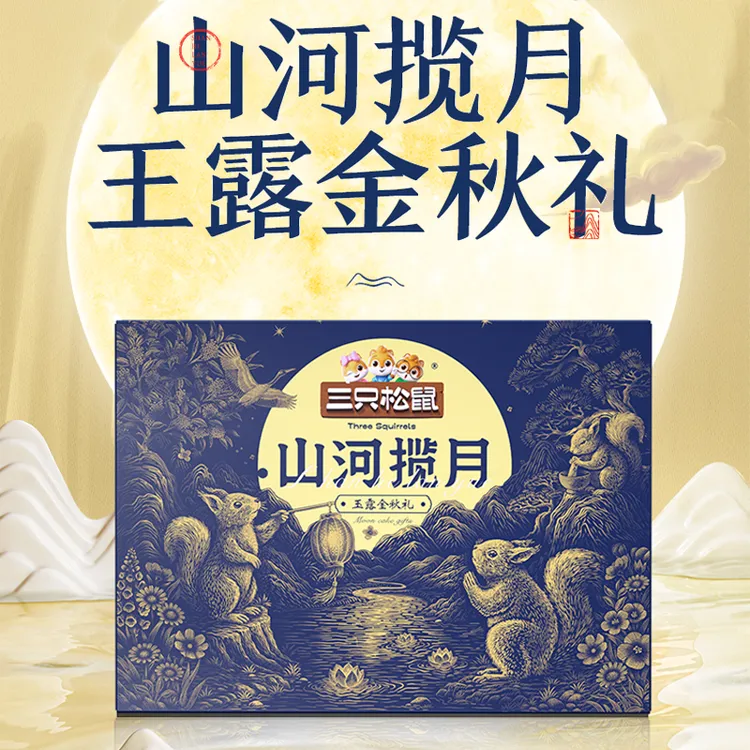 三只松鼠低糖玉露金秋礼奶黄流心月饼450g/10枚装中秋节山河揽月