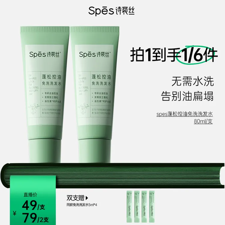 Spes诗裴丝蓬松控油蓬松免洗洗发水凝露便携 qqd