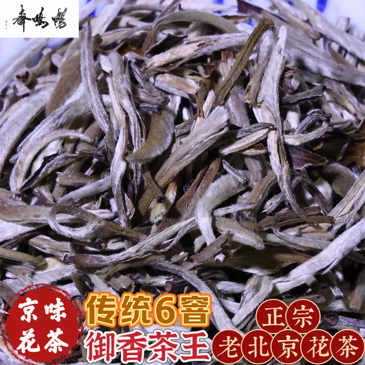 畅鸣斋 正宗老北京茉莉花茶白毫银针传统日晒工艺可可香冰糖甜
