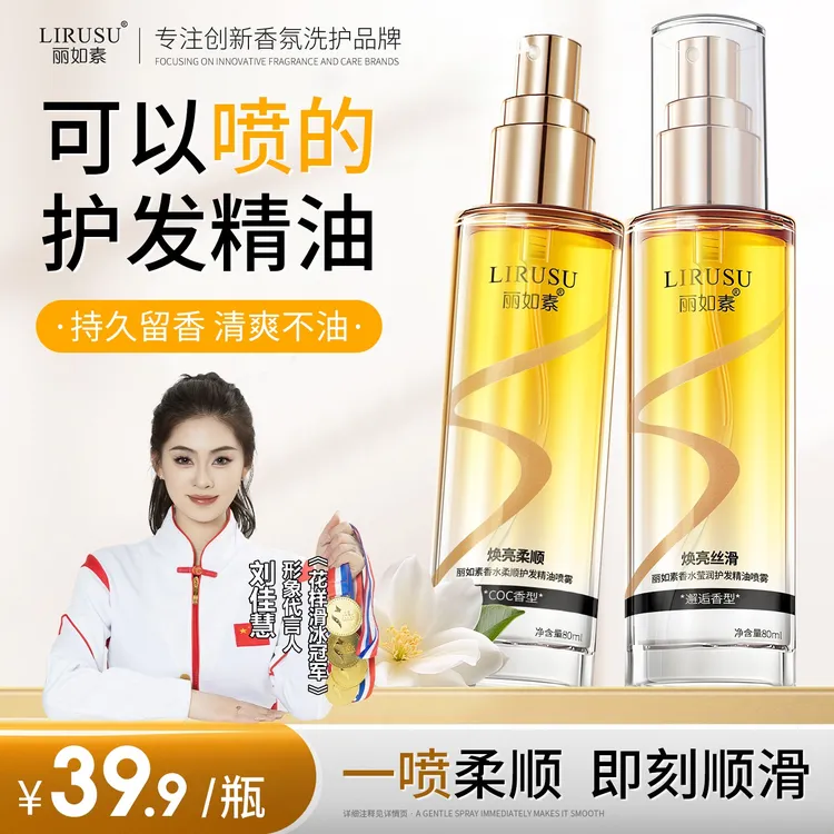 【一喷顺滑】丽如素香水柔顺护发精油喷雾香氛护发清爽不粘腻留香久