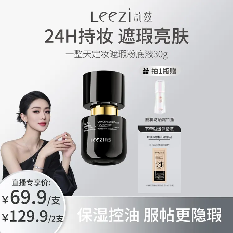 【关心专属】Leezi莉兹一整天定妆遮瑕粉底液【小黑瓶4.0升级首发】