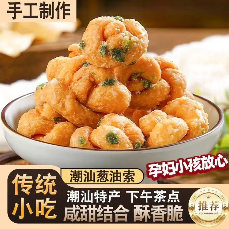 潮汕特产葱香油索小麻花传统糕点香葱味独立包装办公室解馋小零食