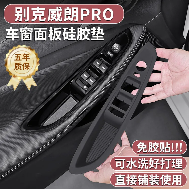 适用别克威朗PRO车窗升降面板硅胶保护贴膜pro内饰配件用品改装