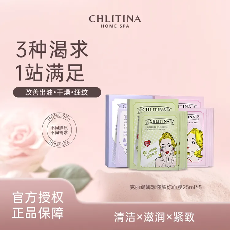CHLITINA/克丽缇娜想你耀你面膜  保湿 紧致 舒嫩 中秋国庆大促
