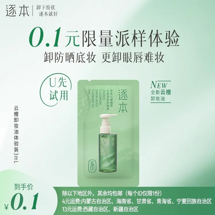 【爆品尝鲜】逐本新品云檀卸妆油不辣眼洁肤油3ml体验装
