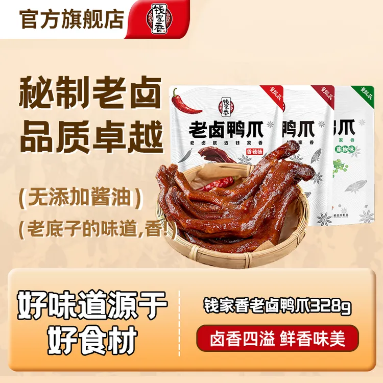 【盒马同款】钱家香老卤鸭掌328g定量独立包装开袋即食鸭货熟食零食
