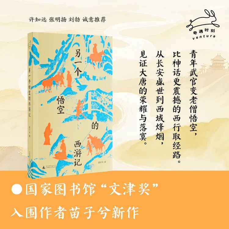 【作者亲签版】另一个悟空的西游记 苗子兮 真实版悟空西行