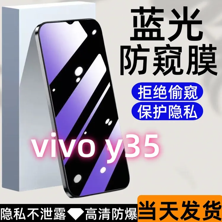 适用于vivoy35防偷窥钢化膜y35护眼蓝光防窥膜全屏高清防爆手机膜