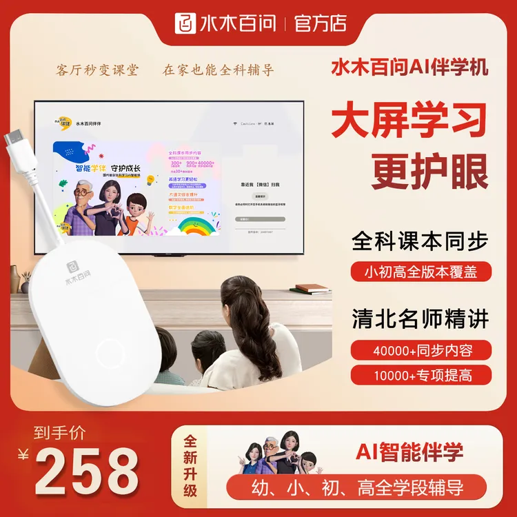 水木百问AI智能大屏护眼学习机同步教材涵盖小初高幼儿启蒙教育