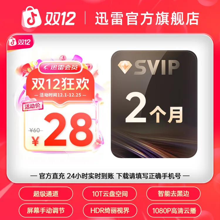 迅雷【双12狂欢】超会双月卡 10T云盘空间，支持倍速播放不支持退款