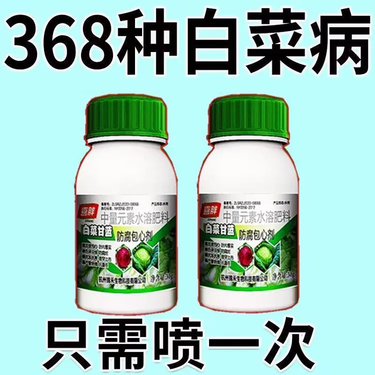 白菜专用白菜全治大白菜黄叶腐烂软腐病灰霉专用水溶肥