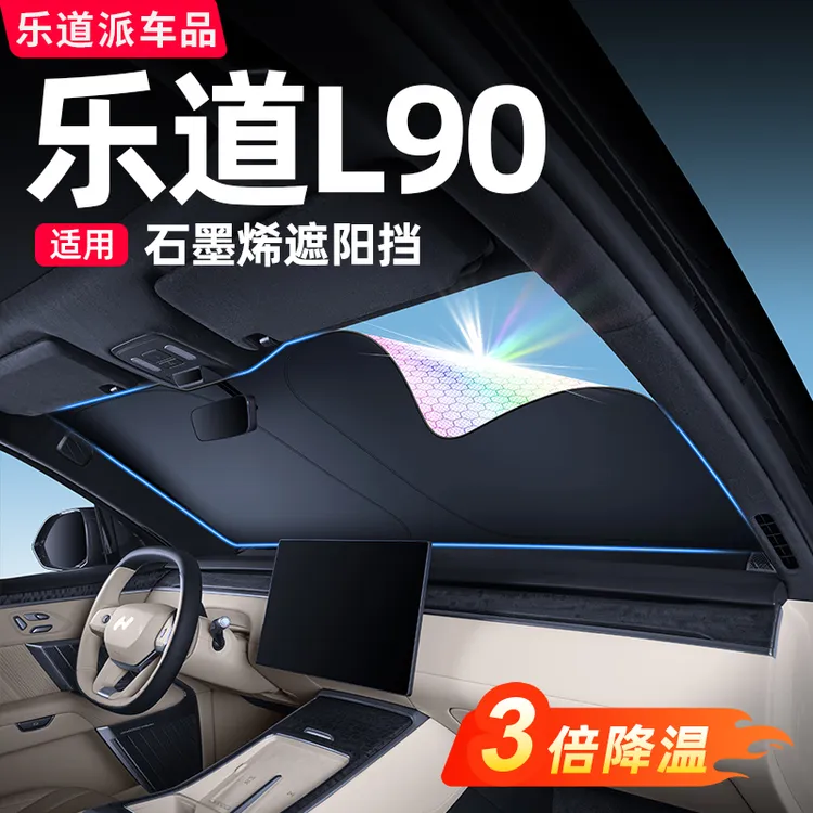 乐道L90汽车遮阳帘前挡天幕夏季防晒隐私帘车内装饰必备用品配件