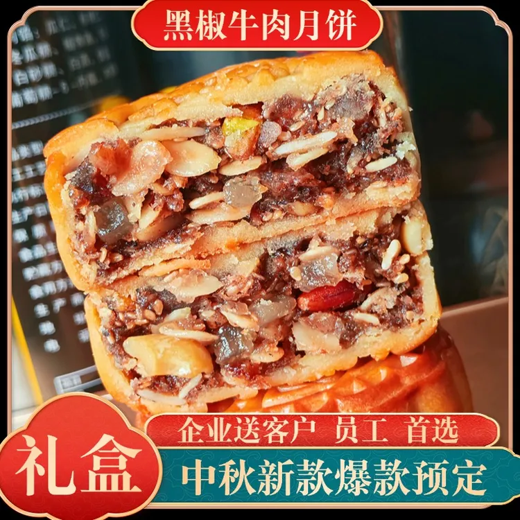 广式黑椒牛肉月饼传统风味中秋糕点零食送礼皮薄馅足独立包装