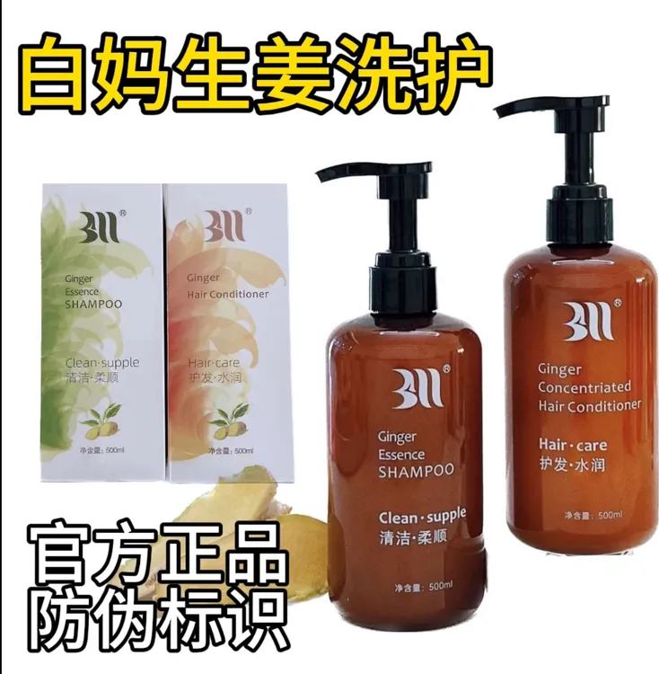 白妈苩杩浓姜洗发水+护发素