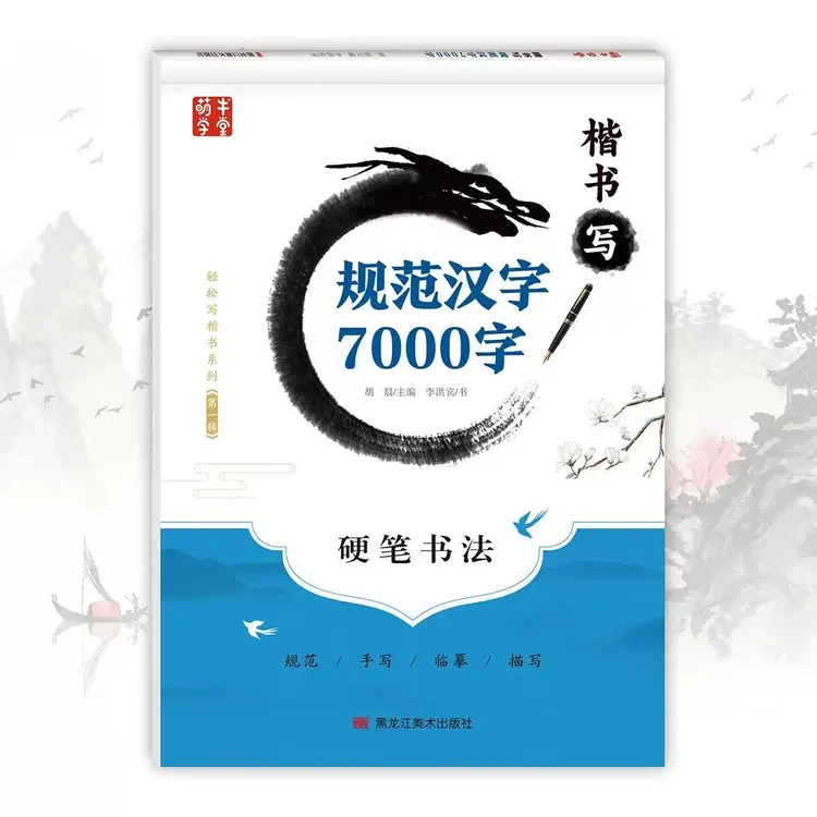 楷书练字帖规范汉字7000字