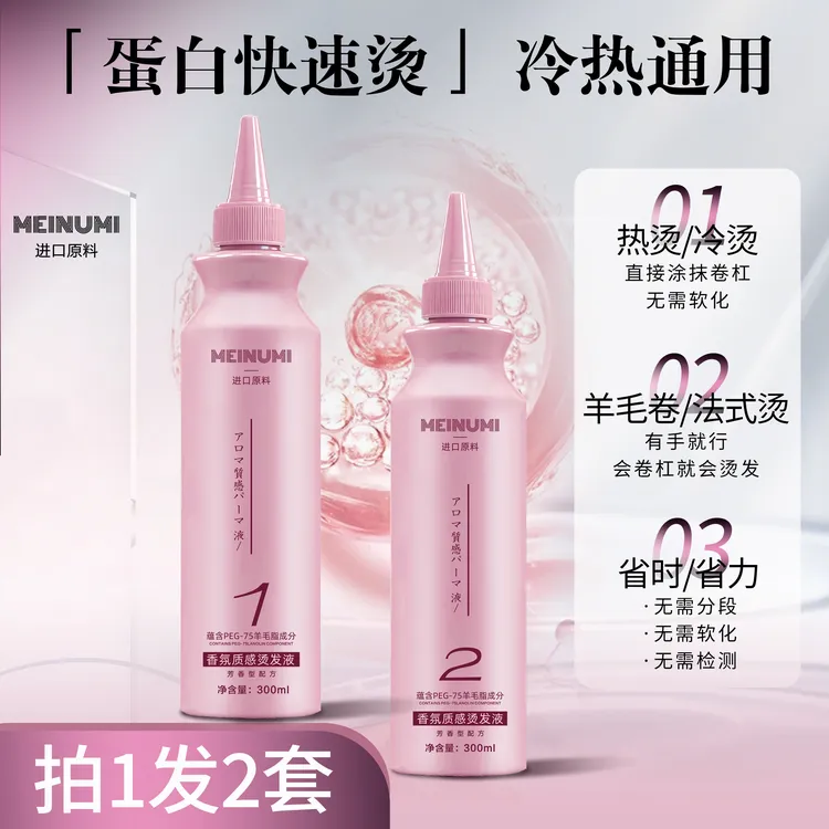 【拍1发2】升级版酸性蛋白快速烫 味道更淡更好用 冷热通用