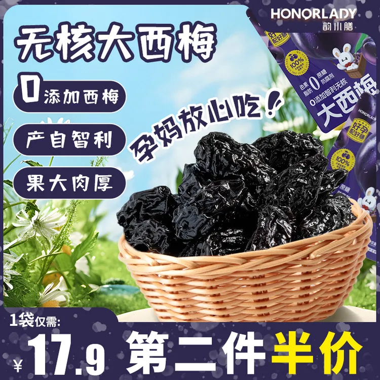 韵小膳孕期营养健康解馋小零食0添加精选无核大西梅（第二件半价）