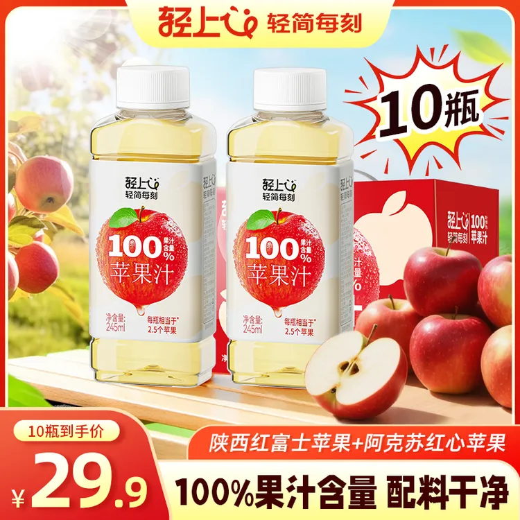 轻上简零控苹果汁100%果汁含量饮料整箱245ml*10瓶解渴解腻饮品