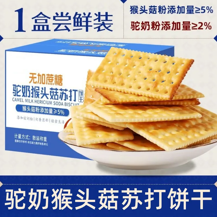 【到手500g】咸味驼奶猴头菇苏打饼干碱性零食营养早餐无加蔗糖健康