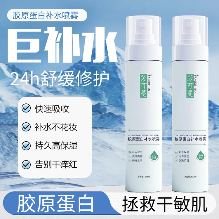 芳可蔓胶原蛋白抗皱补水喷雾滋润保湿清爽修护爽肤水拍一发三正品