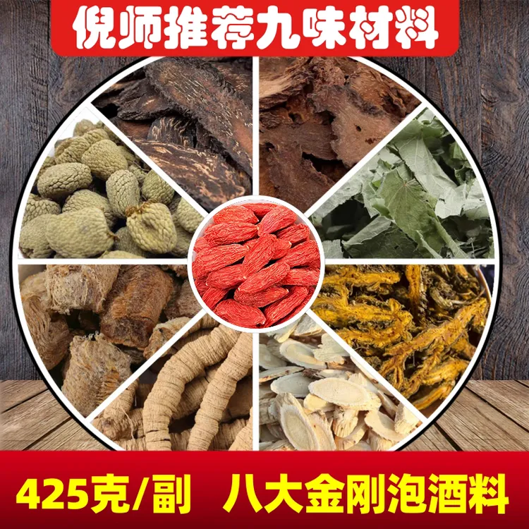 425克八大金刚泡酒原材料倪师同款精选正宗优质淫羊藿肉苁蓉枸杞