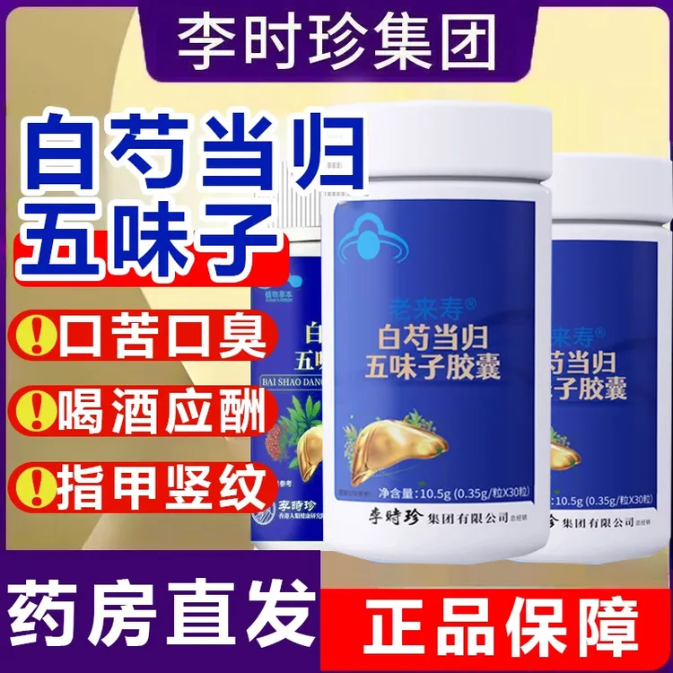【官方旗舰店】李时珍白芍当归五味子胶囊养熬夜肝健洛正品特译鸟