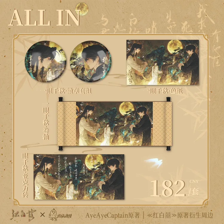 出泉动漫《红白囍》二期原著衍生官方周边徽章吧唧色纸卷轴毛绒娃娃
