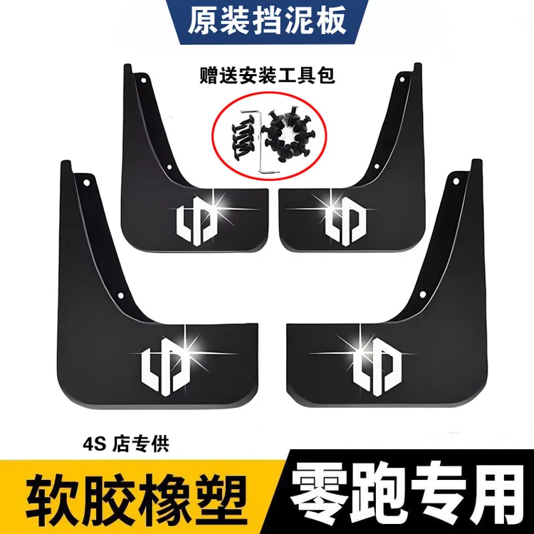 【适用零跑】零跑C11/B10/C16零跑C10专用汽车前后轮挡泥板装饰配件