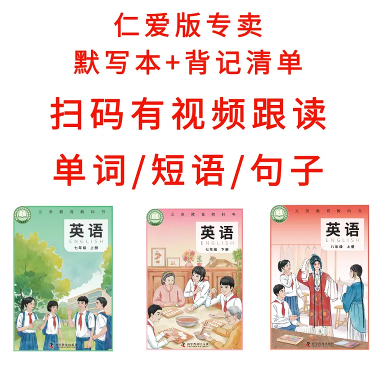 新版仁爱版科普版词短语句子背记清单默写本+视频跟读