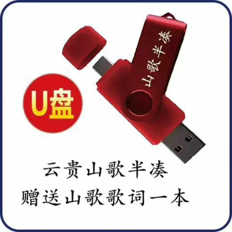 USB 2025云贵川山歌送U盘伴奏