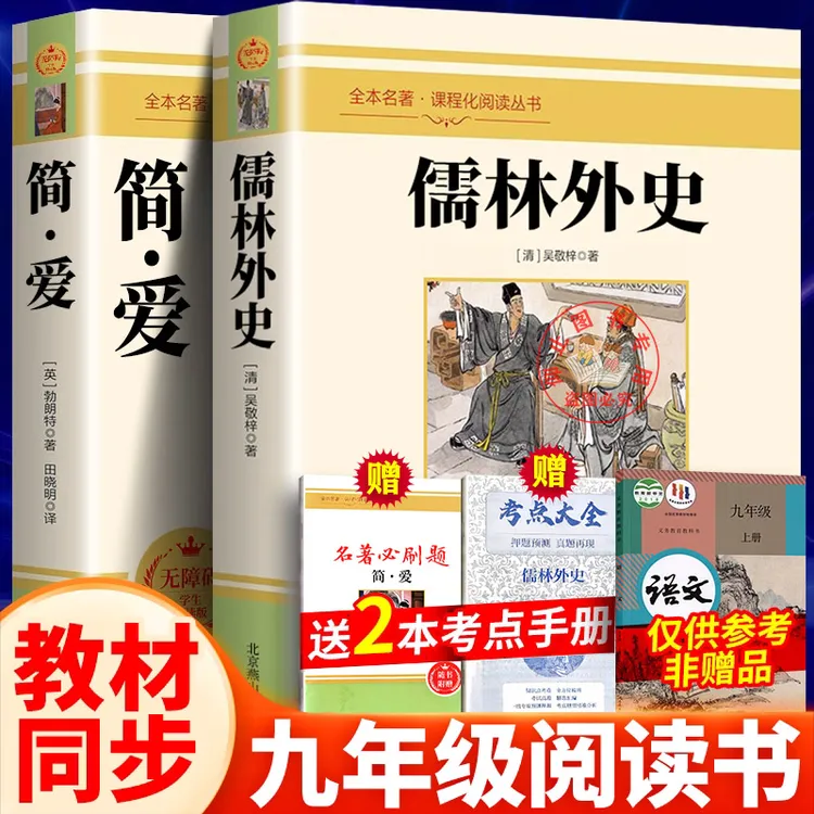 简爱和儒林外史人教版完整版原著正版九年级下册必读书2025年正品