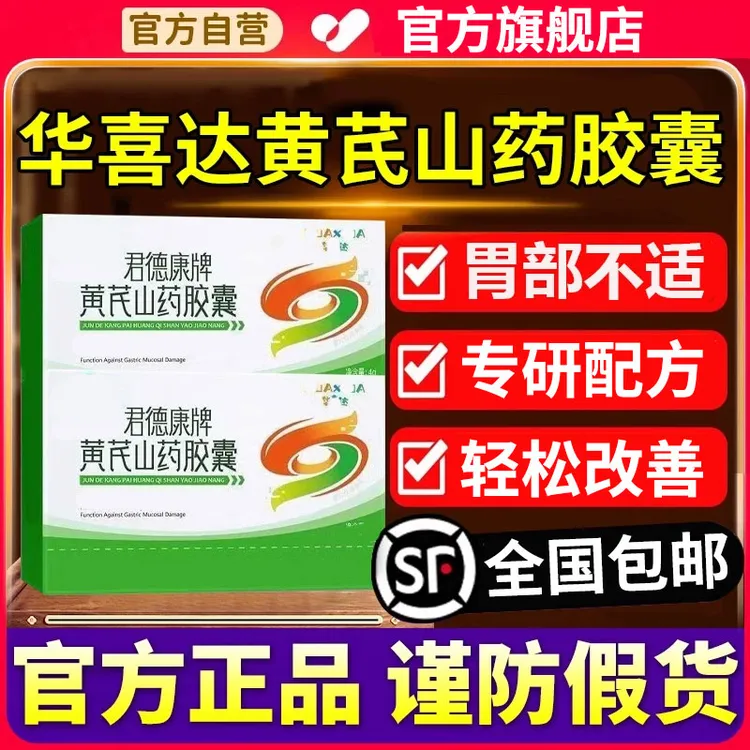 【官方旗舰店】华喜达君德康牌黄芪山药胶囊呵护调理养胃护胃椎名