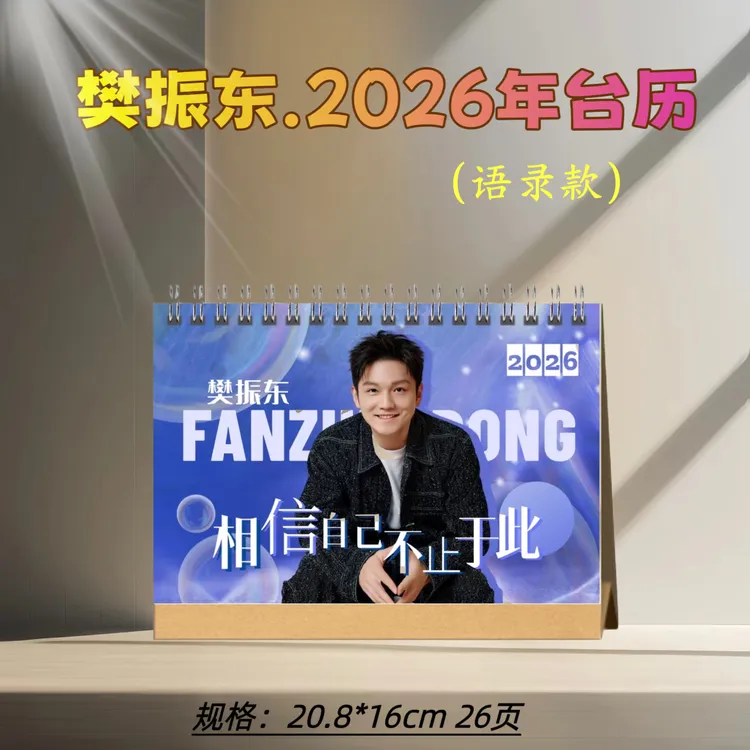 樊振东2026年双面台历 桌边摆台周边礼品定制收藏