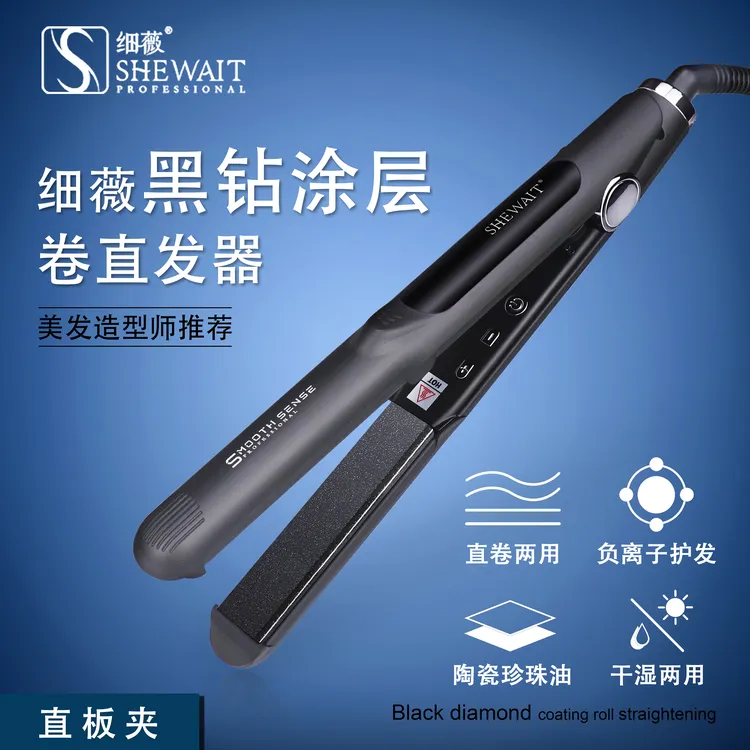 Shewait细薇黑钻直板夹直发卷发两用刘海内扣蓬松卷发蛋卷卷发棒