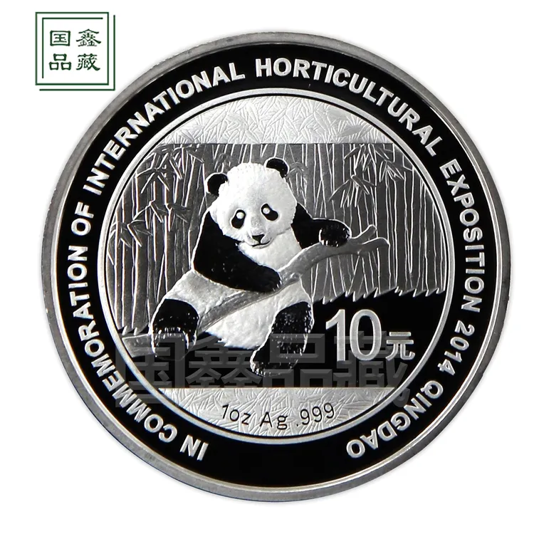 2014年青岛园艺博览会纪念银币 1盎司 带证 熊猫加字 园博会银币