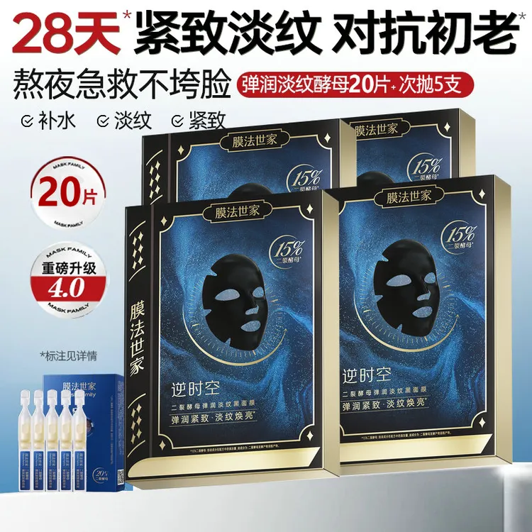 膜法世家二裂酵母抗初老面膜紧致保湿补水嫩肤熬夜亮肤逆时空