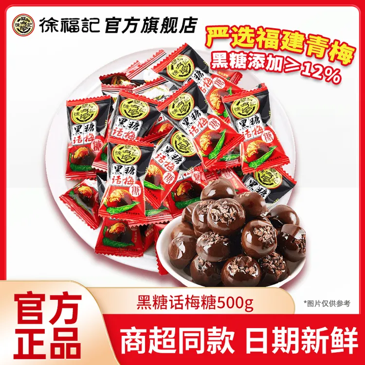 【严选福建青梅】徐福记黑糖话梅糖散装酸甜结婚庆喜糖果休闲零食