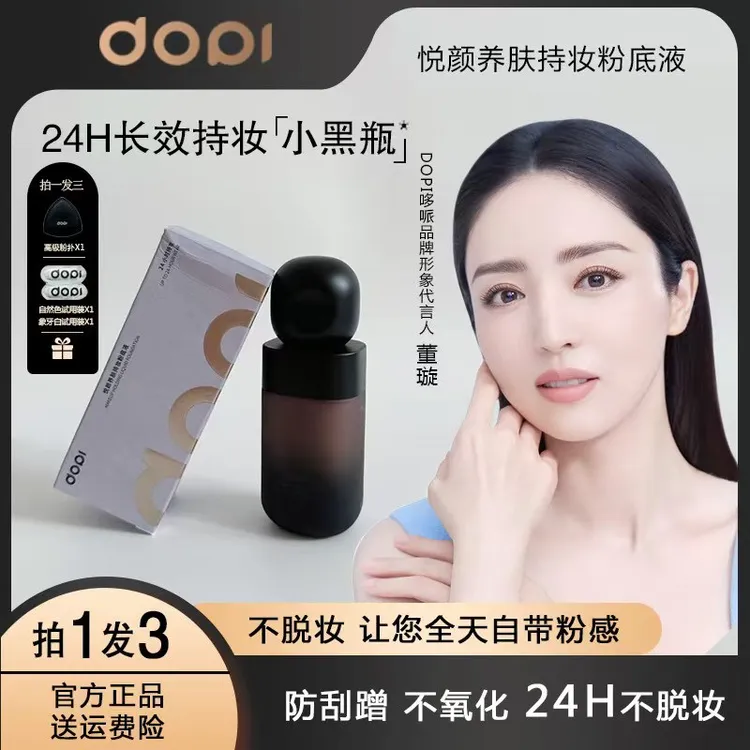 DOPI悦颜养肤持妆粉底液学生不脱妆干油皮可用反潮复古