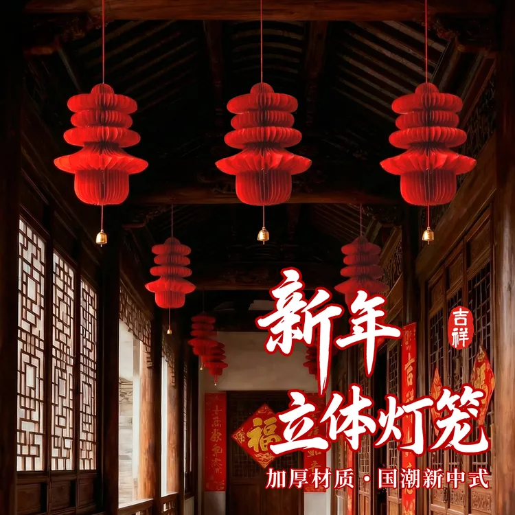 春节红灯笼挂件立体蜂窝球阳台装饰过新年氛围布置中国风吊顶挂饰