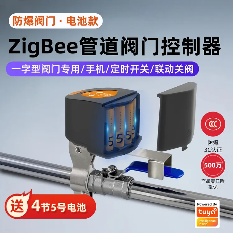 涂鸦zigbee智能阀门机械手机远程控制电池款防爆阀门漏气自动关阀