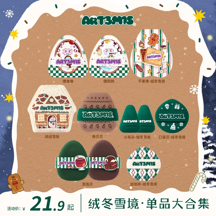 【达人专属】凹凸迷思绒冬雪镜粉扑单品绒绒雪屋嘿卷卷嘿刷刷