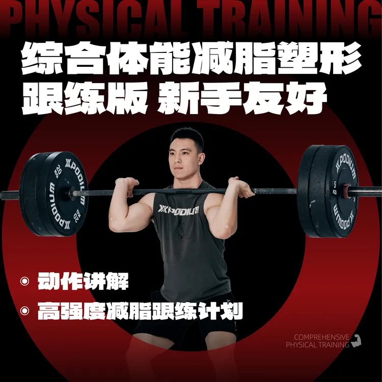 体能燃脂塑形跟练计划