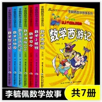 李毓佩数学故事系列全套7册趣味数学西游记数学王国历险记儿童版