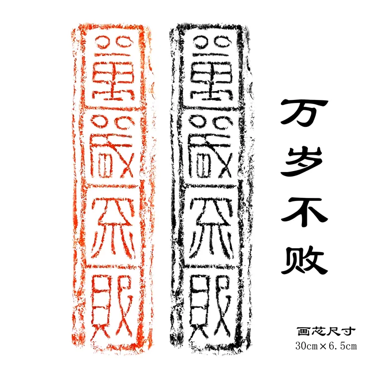 万岁不败 汉砖拓本 原砖原拓片 金石拓片 宣纸素材 四尺三开