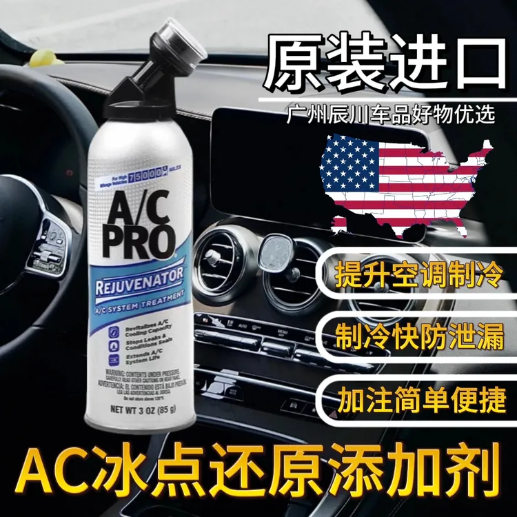美国正品汽车空调制冷剂适配适配IDQ.AC.PRO冰点还原冷媒添加剂